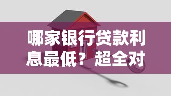 哪家银行贷款利息最低？超全对比教你选对省心贷