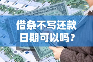 借条不写还款日期可以吗？民间借贷必备知识点解析