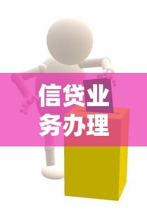 信贷业务办理全攻略：贷款产品选择与风险避坑指南