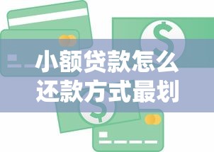 小额贷款怎么还款方式最划算？这几种方法让你轻松还清债务