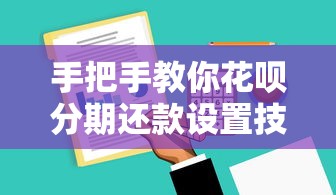 手把手教你花呗分期还款设置技巧，轻松管理账单压力