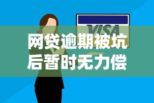 网贷逾期被坑后暂时无力偿还？三招教你化解危机自救指南