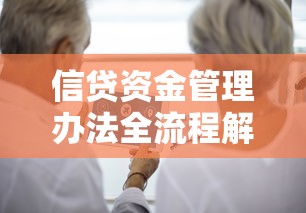 信贷资金管理办法全流程解析：贷款类资金使用规范与实操指南