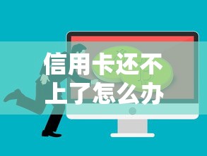 信用卡还不上了怎么办？别慌！这些合法解决技巧帮你摆脱困境