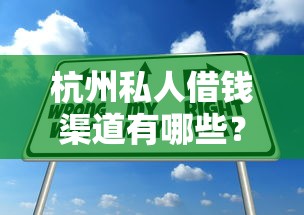 杭州私人借钱渠道有哪些？靠谱推荐和避坑技巧