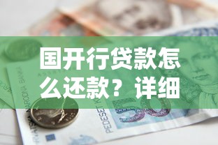 国开行贷款怎么还款？详细流程与注意事项解析