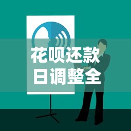 花呗还款日调整全攻略｜灵活管理账单的隐藏技巧分享