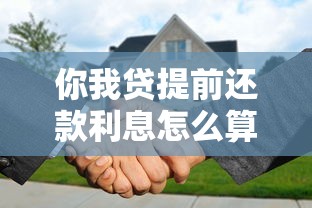 你我贷提前还款利息怎么算？详细计算方式与注意事项