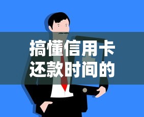 搞懂信用卡还款时间的小技巧，再也不怕记错账单日