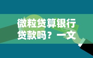 微粒贷算银行贷款吗？一文读懂贷款属性与使用技巧