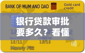 银行贷款审批要多久？看懂这些流程放款时间心中有数