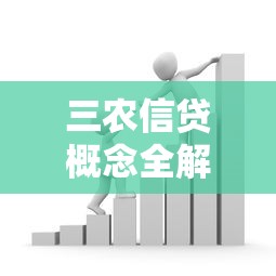 三农信贷概念全解析：农村金融支持政策与贷款申请指南