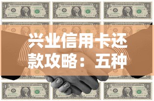 兴业信用卡还款攻略：五种方法详解与注意事项
