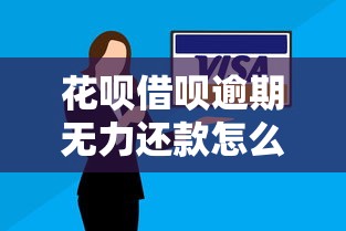 花呗借呗逾期无力还款怎么办？最佳处理方案深度解析