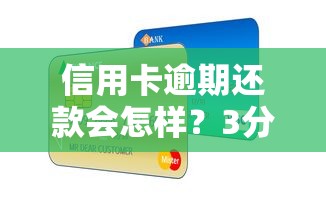 信用卡逾期还款会怎样？3分钟搞懂影响和补救方法