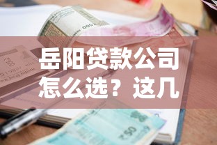 岳阳贷款公司怎么选？这几点帮你避开套路贷！
