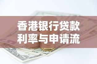香港银行贷款利率与申请流程全解析，助你轻松搞定资金需求