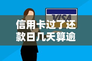 信用卡过了还款日几天算逾期？搞懂规则避免被收违约金
