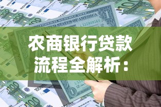 农商银行贷款流程全解析：手把手教你申请到放款