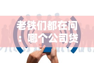 老铁们都在问：哪个公司贷款好贷？这5家正规平台审批快、额度高！