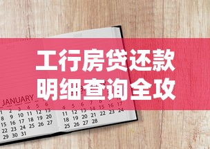 工行房贷还款明细查询全攻略：手把手教你查还款计划