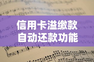 信用卡溢缴款自动还款功能解析，这些细节必须掌握！