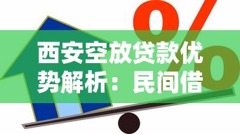 西安空放贷款优势解析：民间借贷灵活周转方案