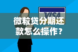 微粒贷分期还款怎么操作？手把手教你灵活还款技巧