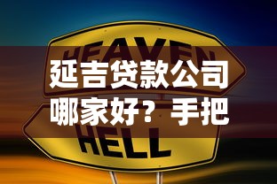 延吉贷款公司哪家好？手把手教你选靠谱平台