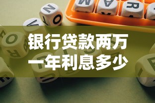 银行贷款两万一年利息多少？算清这笔账再申请更划算