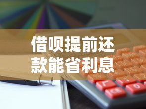借呗提前还款能省利息吗？利息计算规则全解析