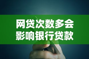 网贷次数多会影响银行贷款申请吗？这些细节必须提前了解