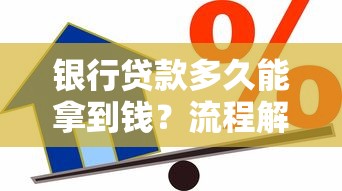 银行贷款多久能拿到钱？流程解析+影响因素全掌握