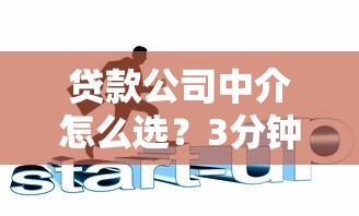 贷款公司中介怎么选？3分钟搞懂贷款中介的隐藏门道