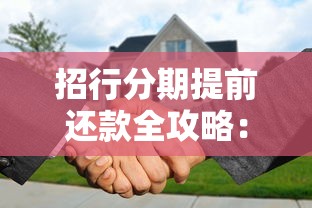 招行分期提前还款全攻略：手续费计算+操作流程详解