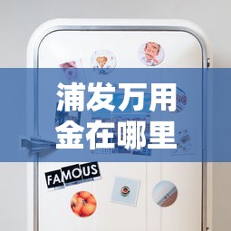 浦发万用金在哪里还款？这些渠道你一定要知道