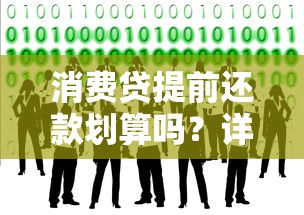 消费贷提前还款划算吗？详解利弊、违约金计算与最佳时机选择