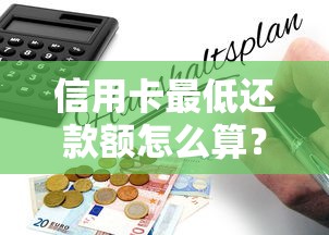 信用卡最低还款额怎么算？小白必看的避坑指南