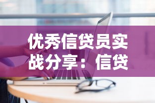 优秀信贷员实战分享：信贷行业必备演讲稿与贷款技巧解析