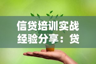 信贷培训实战经验分享：贷款行业核心技能提升心得与技巧解析