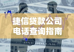 捷信贷款公司电话查询指南：如何快速联系客服解决借款疑问