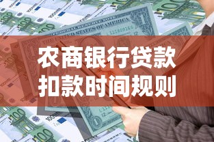 农商银行贷款扣款时间规则解读：还款必知要点梳理
