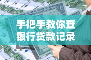 手把手教你查银行贷款记录，这些方法简单又实用！