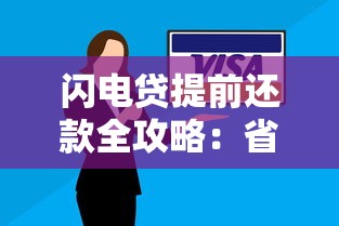 闪电贷提前还款全攻略：省钱技巧与避坑指南