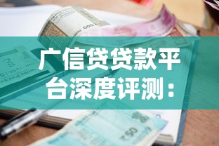 广信贷贷款平台深度评测：额度、利率、申请条件全解析