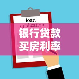 银行贷款买房利率怎么算？最新购房贷款攻略与省钱技巧