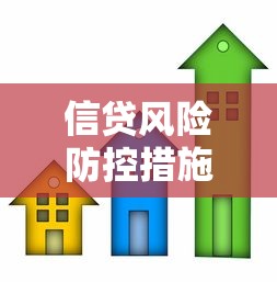 信贷风险防控措施全解析：贷款类业务如何安全避坑？