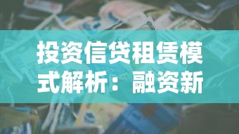 投资信贷租赁模式解析：融资新玩法如何盘活资产？