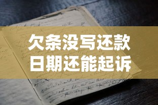 欠条没写还款日期还能起诉吗？律师详解借贷纠纷维权要点