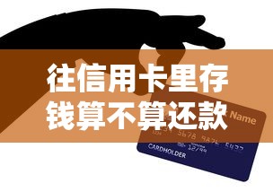 往信用卡里存钱算不算还款？信用卡存钱和还款的3个关键区别